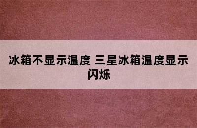 冰箱不显示温度 三星冰箱温度显示闪烁